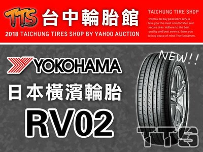 【台中輪胎館】YOKOHAMA 橫濱 RV02 215/60/16  歡迎來電洽詢 預購