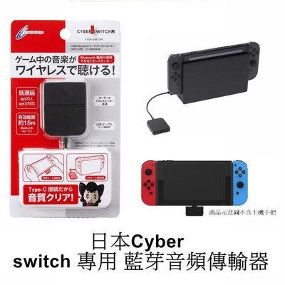 Cyber日本原裝NS/PS4通用 藍芽音頻傳輸裝置 無線耳機用 藍芽接收器 支援藍芽耳機【板橋魔力】