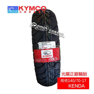 _KYMCO光陽原廠 輪胎 14070-17 66P 酷龍 17吋輪胎 KENDA K671 運動高速胎