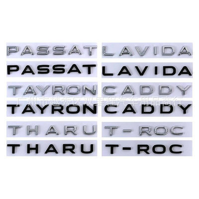 適用福斯vw字母車標 新款PASSAT TAYRON T-ROC THARU CADDY LAVIDA車貼後標尾標車身標-都有-都有