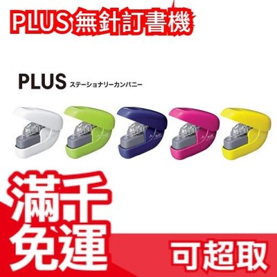 【五色】日本原裝 PLUS 無針訂書機 6枚 共5色 SL-106NB ❤JP