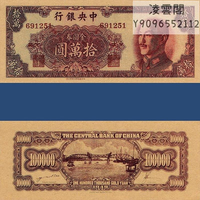 中央銀行100000元金元券民國38年早期兌換券紙幣1949年票證鈔非流通錢幣