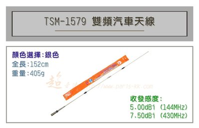 [ 超音速 ] TS TSM-1579 超寬頻 無線電 雙頻 車用天線 汽車天線 全長152cm