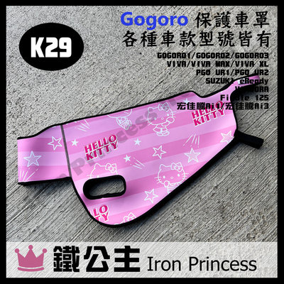 【鐵公主騎士部品】Gogoro2 3 XL MIX 潛水布車套 HELLO KITTY 防刮防水 車罩 防塵套 K29