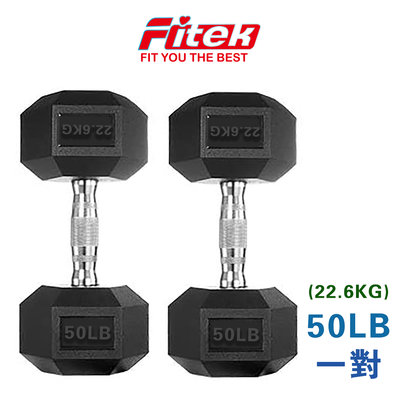 商用六角包膠啞鈴50LB 50磅 實重22.7KG(近22.5KG啞鈴)【Fitek健身網】