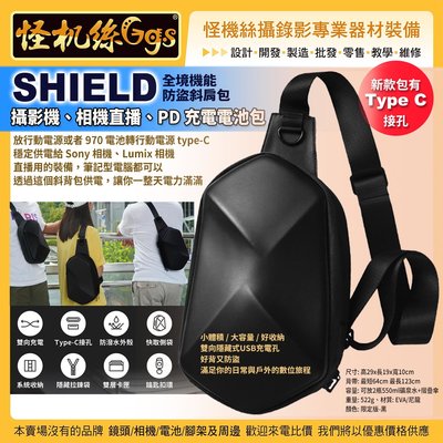 SHIELD 攝影機相機直播 PD充電電池包 斜背包 行動電源供電包 全境機能防盜斜肩包 6期