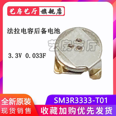 法拉/超級電容后備手機電池SM3R3333-T01 3.3V 0.033F 3.8*1.1MM    滿200元出貨