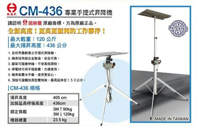 台灣製造 KSF CM-436 4.3M 輕便可摺疊手提式升降機 專利手提式 電動遙控升降機/昇降機