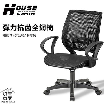 【好室家居】037-洛克疫菌全網電腦椅(辦公椅/人體工學椅/透氣網椅/DIY)