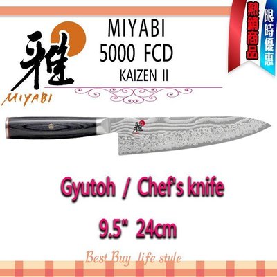 德國 Zwilling  MIYABI 雅 MIYABI 5000FCD 9.5吋 24cm 主廚刀 日本製