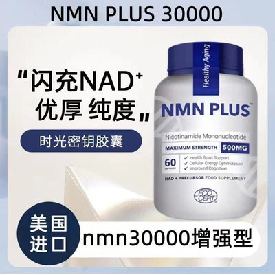 樂派 美國NMN30000β煙酰胺單核苷酸NAD+補充劑60粒增強型進口