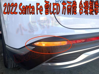 【小鳥的店】現代 2022 SANTA FE 大改款 1156 雷 LED方向燈 內鍵解碼電阻 台製 尾燈 二入