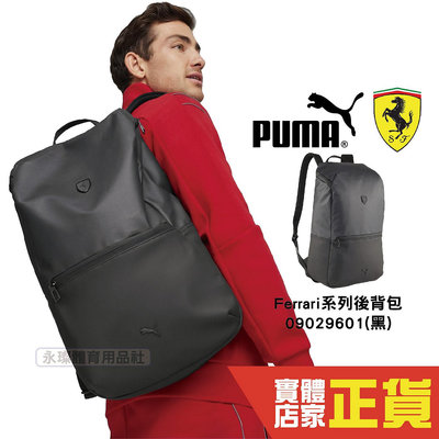 Puma Ferrari 後背包 男女 運動包 筆電包 學生包 休閒背包 大學包 中性款 09029601