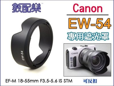 ＊數配樂＊CANON EW54 單眼鏡頭 EW-54 遮光罩 EF-M 18-55mm F3.5-5.6 IS STM