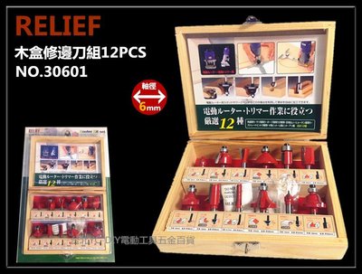 【台北益昌】RELIEF 30661 精緻木盒修邊刀組 12支組 木盒 6mm柄 木工修邊 雕刻刀