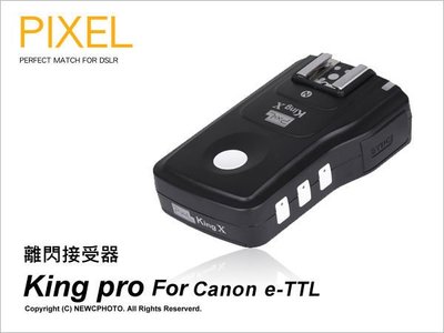【薪創光華】PIXEL 品色 King Pro e-TTL for Canon 閃光燈/閃燈無線觸發器 單接收器 開年公司貨