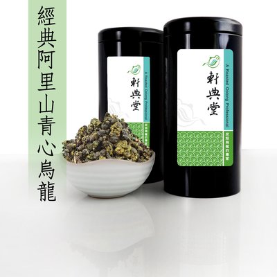 經典阿里山青心烏龍 (150g) 茶葉 茶道 軒典堂