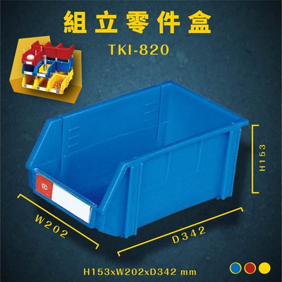 【量販18】天鋼 TKI-820 藍 組立零件盒 耐衝擊 整理盒 車行 維修廠 收納盒 分類盒零件櫃 置物盒 零件箱