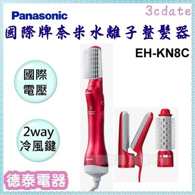 【留言私訊有優惠】Panasonic【EH-KN8C】國際牌奈米水離子整髮器【德泰電器】