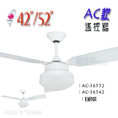 *【貓尾巴】台灣製造 42吋吊扇 三葉吊扇 白色 單燈+夜燈 附遙控器 110V AC-36542下標區