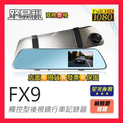 【路易視】FX9 1080P 主流觸控式 後視鏡型 行車記錄器 行車紀錄器 星光夜視功能 現貨可店取