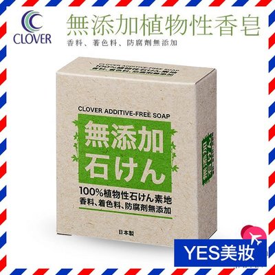 日本 Clover 無添加植物性香皂 100g 肥皂 無香料 無色素 無防腐劑【V997980】YES美妝