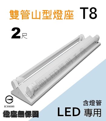 【四方圓LED照明】山型2尺雙管日光燈座組(含T8 2尺 10W燈管) LED日光燈管