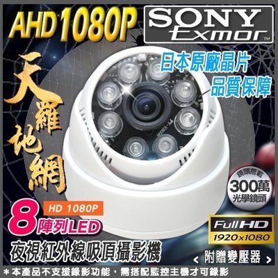 監視器 攝影機 SONY晶片 1080P 300萬鏡頭 半球型 紅外線攝影機 監視器 監視系統 安裝攝影機