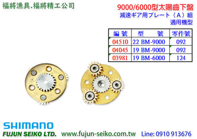 【福將漁具】Shimano電動捲線器 9000/6000型太陽齒下盤-A6