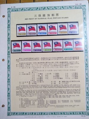 民國70年 三版國旗郵票+活頁卡
