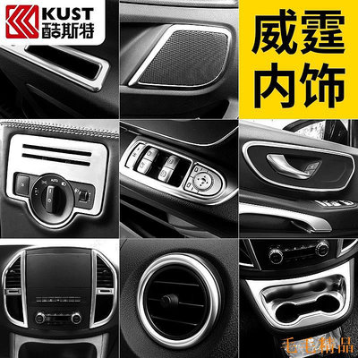 毛毛精品BENZ VITO 寶士適用於16-19款奔馳新威霆內飾改裝vito中控風口裝飾亮條威霆改裝