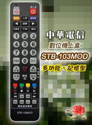 中華MOD 數位機上盒遙控器 中華電信MOD遙控器 (可直接設定或學習電視遙控器)