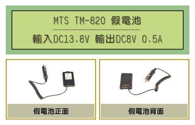 [ 超音速 ] MTS TM-820 車用假電池 (適用機種UV-5R,AT-3068,AT-1968,8W2dB)