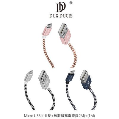 --庫米--DUX DUCIS Micro USB K-II 長(1M)+短數據充電線(0.2M) 充電線 數據線