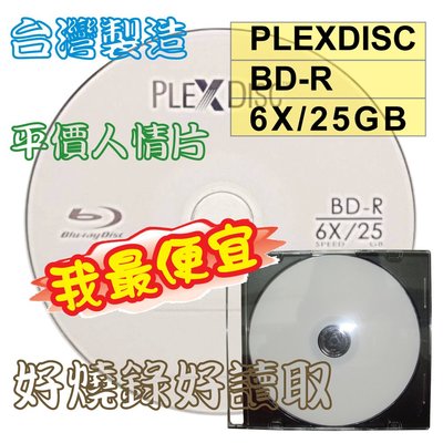 【台灣製造】單片-PLEXDISC LOGO BD-R 6X 25GB 130MIN空白藍光燒錄片