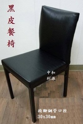 【中和利源店面專業家】全新【台灣製】 餐椅 椅管 25mmX25mm 伯爵椅 咖啡椅 會談椅 會議椅 洽談椅