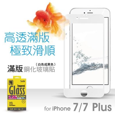 hoda 超透亮 2.5D 滿版 9H 玻璃保護貼，iPhone 7 Plus / 8 Plus