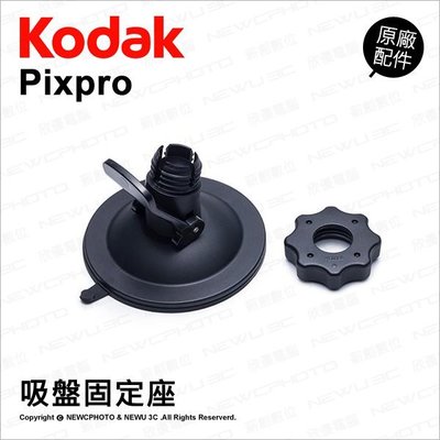 【薪創光華】Kodak 柯達 原廠配件 Suction Cup Mount 吸盤固定座 (球狀連接) SP360