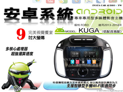 音仕達汽車音響 福特 KUGA 低配改高配 13-18年 9吋安卓機 八核心 8+128 WIFI 鏡像顯示 ADF