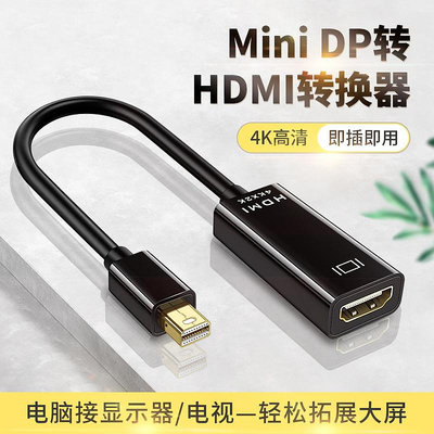 minidp轉HDMI母頭高清線1.4轉換器迷你dp公轉HDIM線顯示器屏4K接口連接線投影儀轉接頭蘋果電腦mac微軟筆
