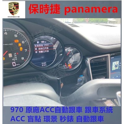 保時捷 panamera 970 原廠ACC自動跟車 跟車系統 ACC 盲點 環景 秒錶 自動跟車