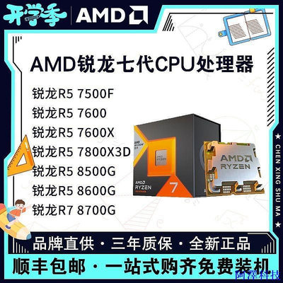 阿澤科技【現貨】AMD銳龍8500G 8600G 8700G 7600X 7500F 7800X3D 全新散片CPU盒裝 XVV