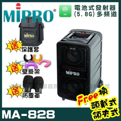 ~曜暘~MIPRO MA-828 新旗艦型無線擴音機 (5.8G)附2支手持無線麥克風 可更換頭戴式麥克風or領夾式麥克