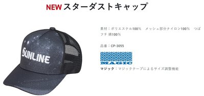 五豐釣具-SUNLINE 最新款網狀星空帽CP-3055特價750元