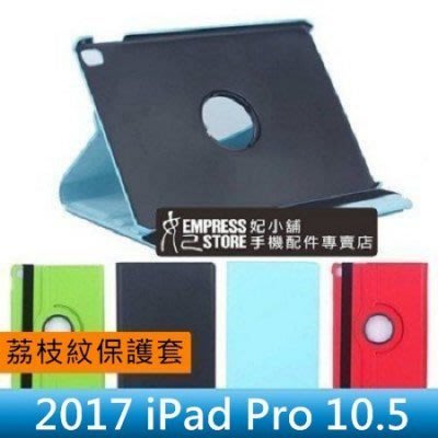 【妃小舖】2017 iPad Pro 10.5 荔枝紋 360度 旋轉/支架 防摔/防震 平板 皮套/保護套/保護殼