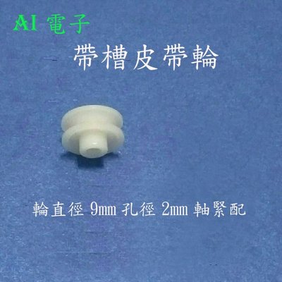 【AI電子】*(32-6)小電機馬達皮帶傳動帶輪 塑料收錄機芯配件直徑9mm孔經2mm軸緊配