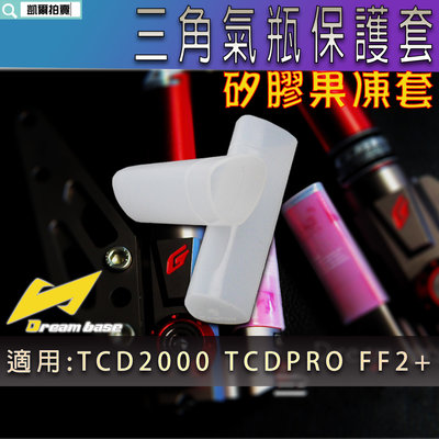 承旭 三角 氣瓶保護套 氣瓶 矽膠套 果凍套 保護 前叉避震器 氣瓶護套 適用 TCD2000 TCD PRO FF2+