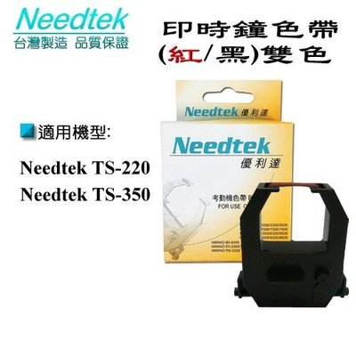 【SL-保修網】優利達 Needtek TS-220 / TS-350 印時鐘專用色帶(原廠單黑色)