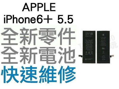 APPLE iPhone6+ Plus 5.5吋 全新電池【台中恐龍維修中心】