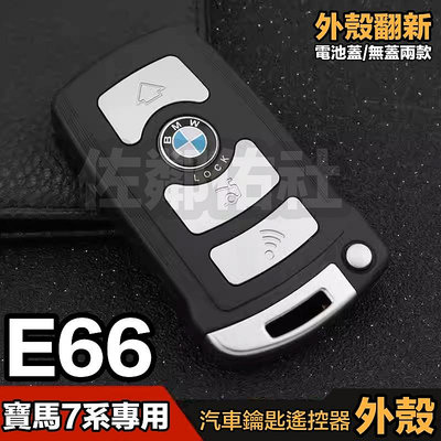 寶馬7系E66專用 汽車遙控器鑰匙殼 四按鍵 BMW 740i 750i 760i 僅外殼更換 非智能拷貝鑰匙 單件價